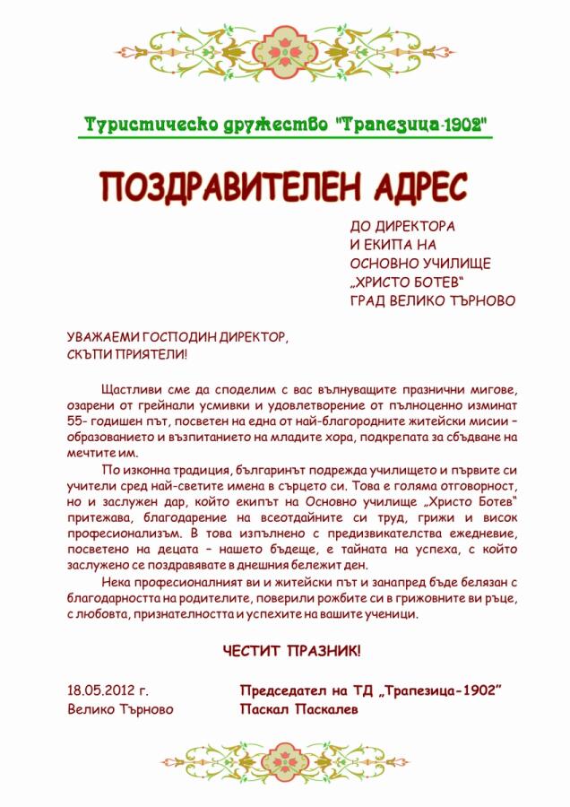 ОУ „Христо Ботев“ на 55 години