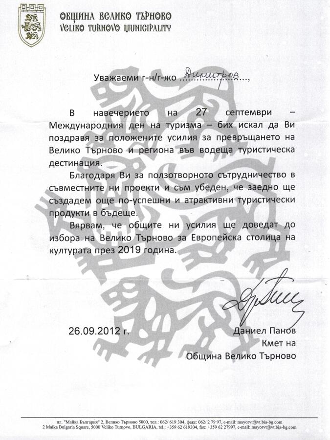 Поздравителен адрес от Община Велико Търново