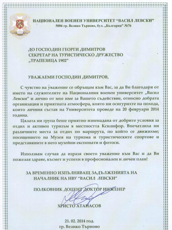 Благодарствено писмо от НВУ „Васил Левски“