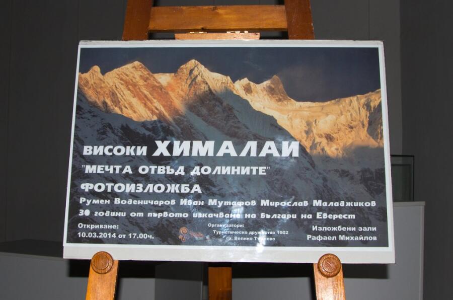 Фотоизложба „Високи Хималаи. Мечта отвъд долините“