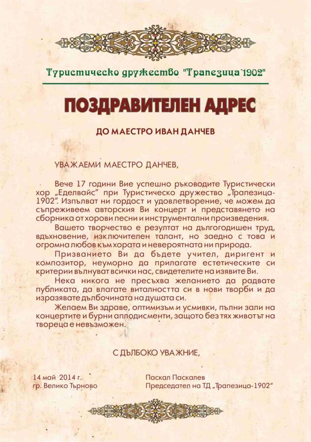 Поздравителен адрес до маестро Иван Данчев