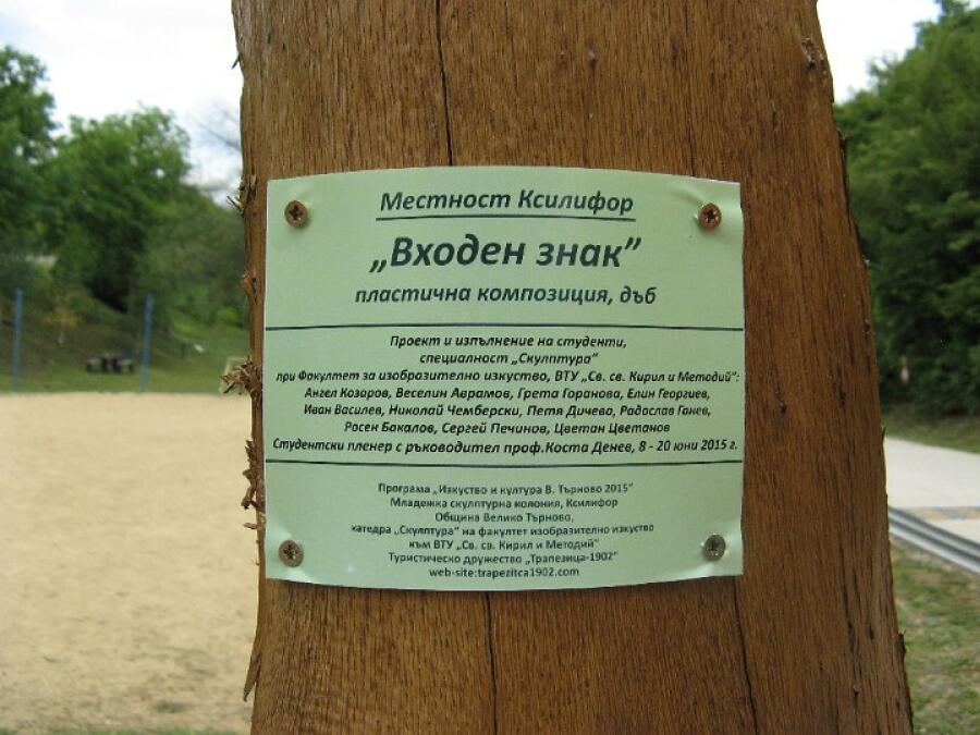 Новият входен знак на парк Ксилифор официално бе открит