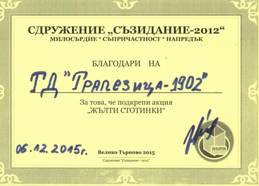 ТД "Трапезица 1902" се включи в акцията "Жълти стотинки"