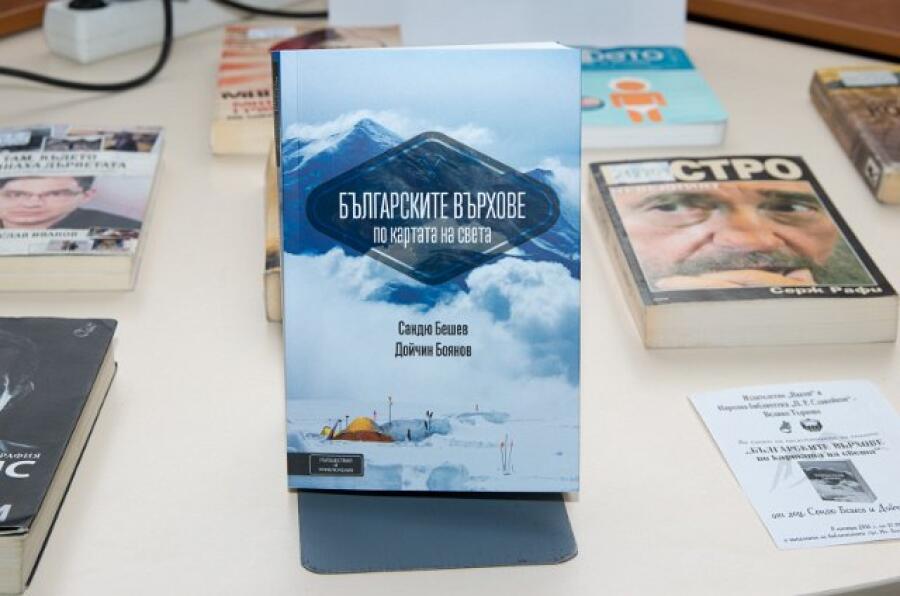 Предсавяне на книгата „Българските върхове по картата на света“
