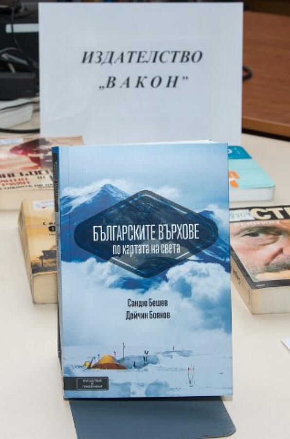 Предсавяне на книгата „Българските върхове по картата на света“