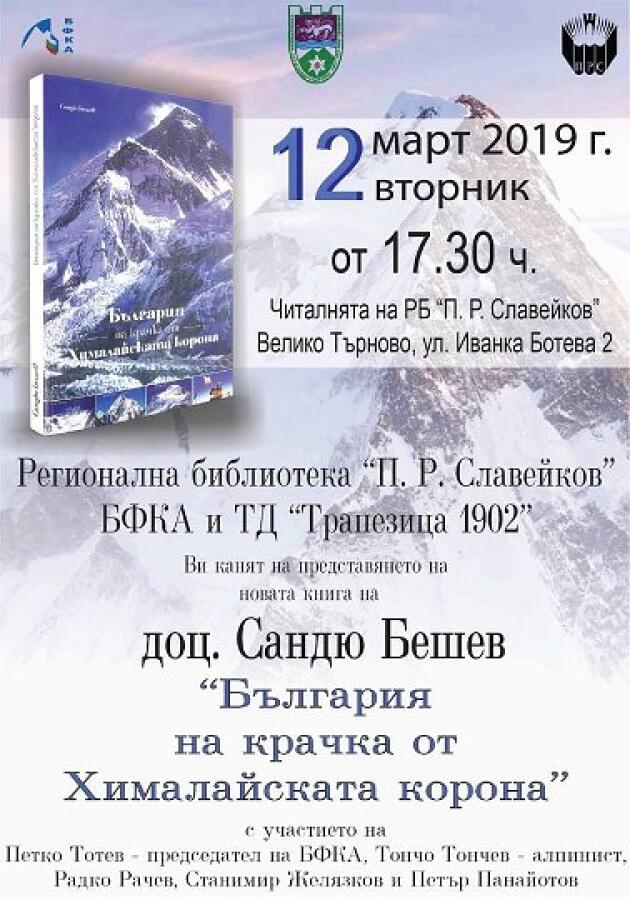 Представяне на книгата "България на крачка от хималайската корона"