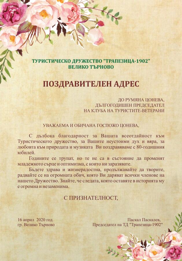 Поздравителен адрес за г-жа Румяна Цонева