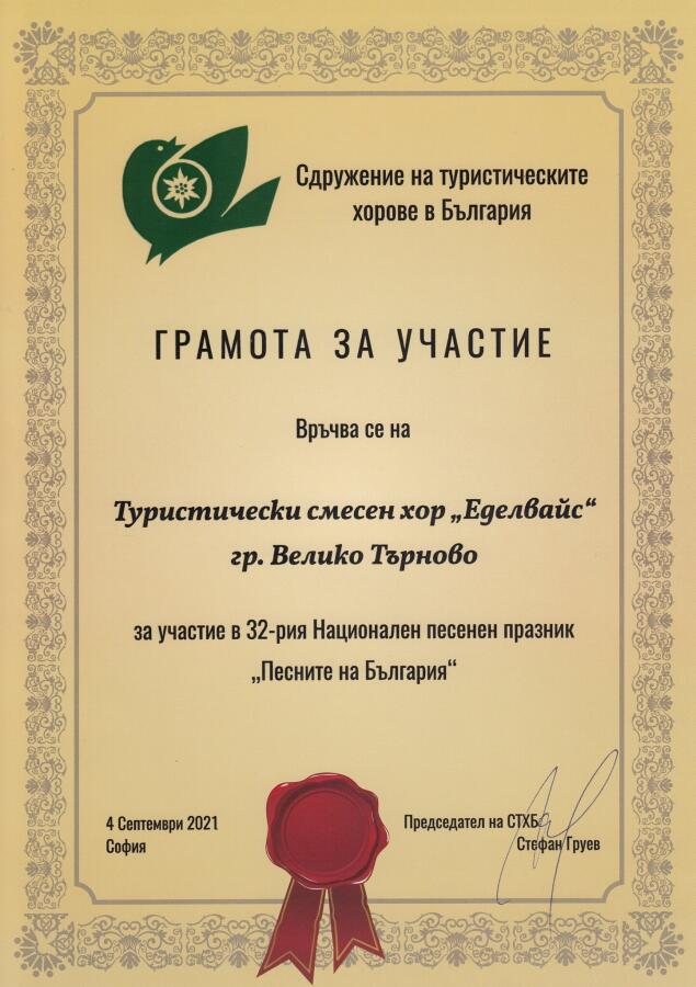 Грамота за участие за Туристически смесен хор „Еделвайс“ гр. Велико Търново за участие в 32-рия Национален песенен празник „Песните на България“