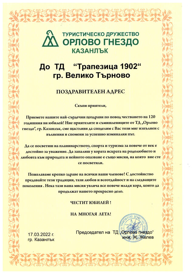 120 години ТД „Трапезица 1902“