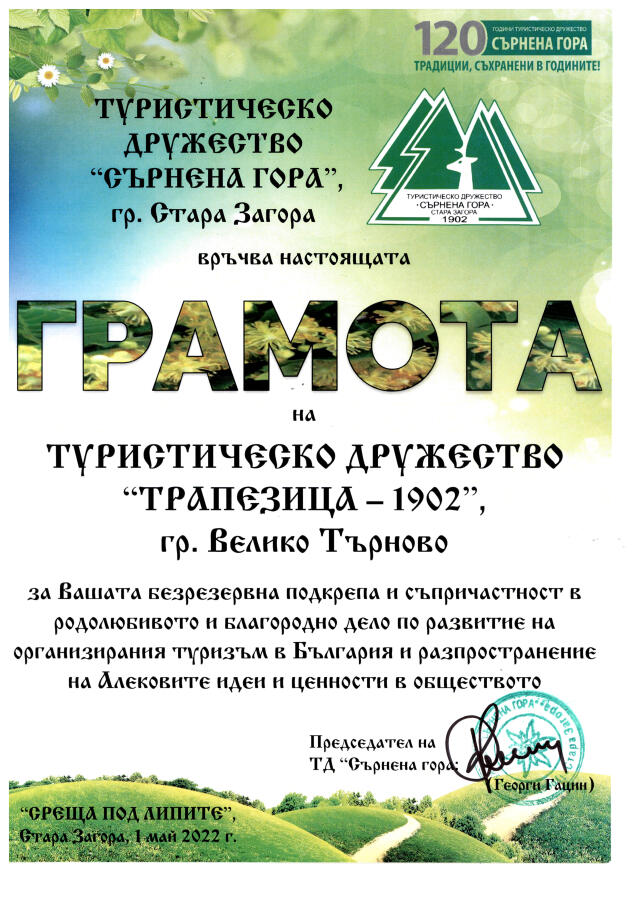 120 години ТД „Трапезица 1902“