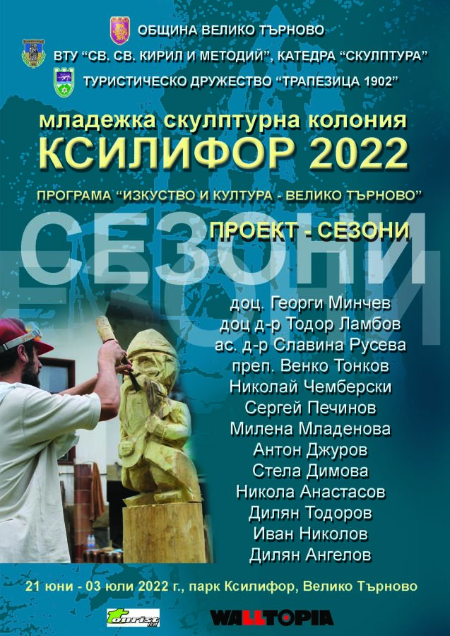 Работни моменти от "Младежка скулптурна колония - Ксилифор. Сезони"