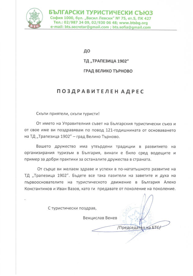 Поздравителен адрес от БТС по случай 121 години от създаването на ТД "Трапезица-1902"