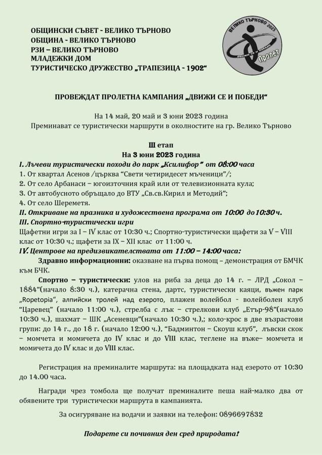 кампания "Движи се и победи - пролет"