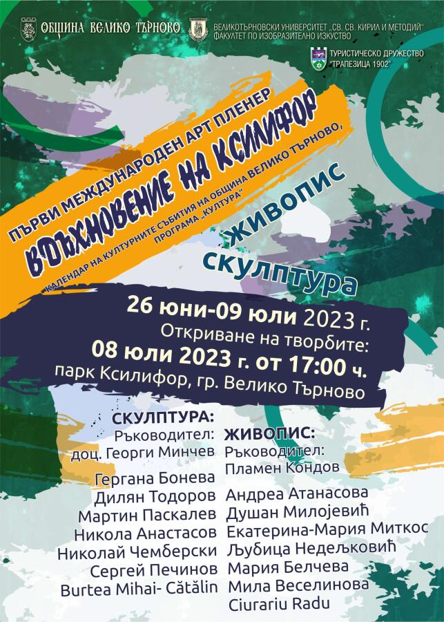 Първи международен арт пленер "Вдъхновение на Ксилифор"