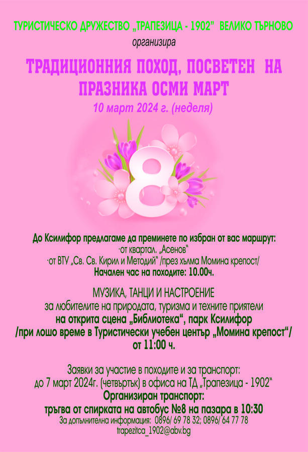 Традиционен поход, посветен на празника ОСМИ МАРТ