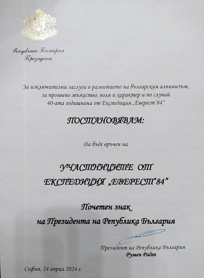 ПРЕЗИДЕНТЪТ РУМЕН РАДЕВ ВРЪЧИ ПОЧЕТЕН ЗНАК НА АЛПИНИСТИ ОТ ЕКСПЕДИЦИЯ „ЕВЕРЕСТ 1984”