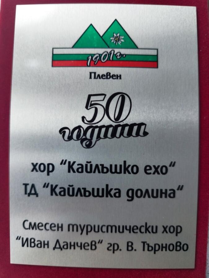 Отличия за туристически хор "Еделвайс-Иван Данчев"