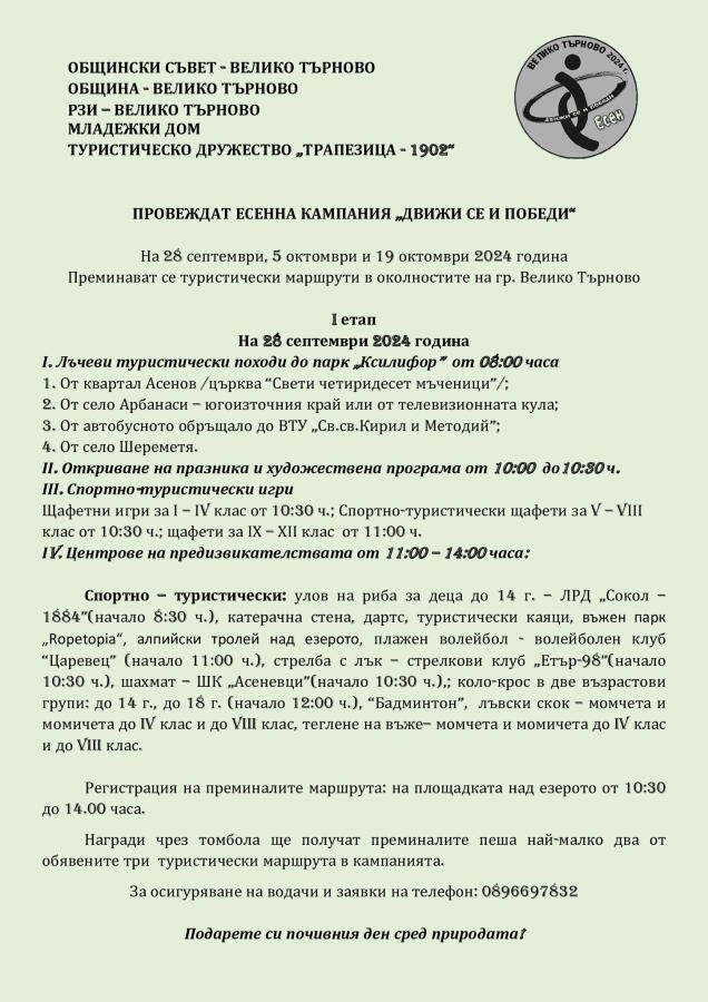 Кампания "Движи се и победи - есен"
