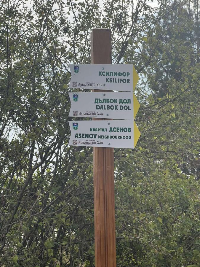 Завърши подновяването на туристическите маршрути от с.Арбанаси до кв. Асенов