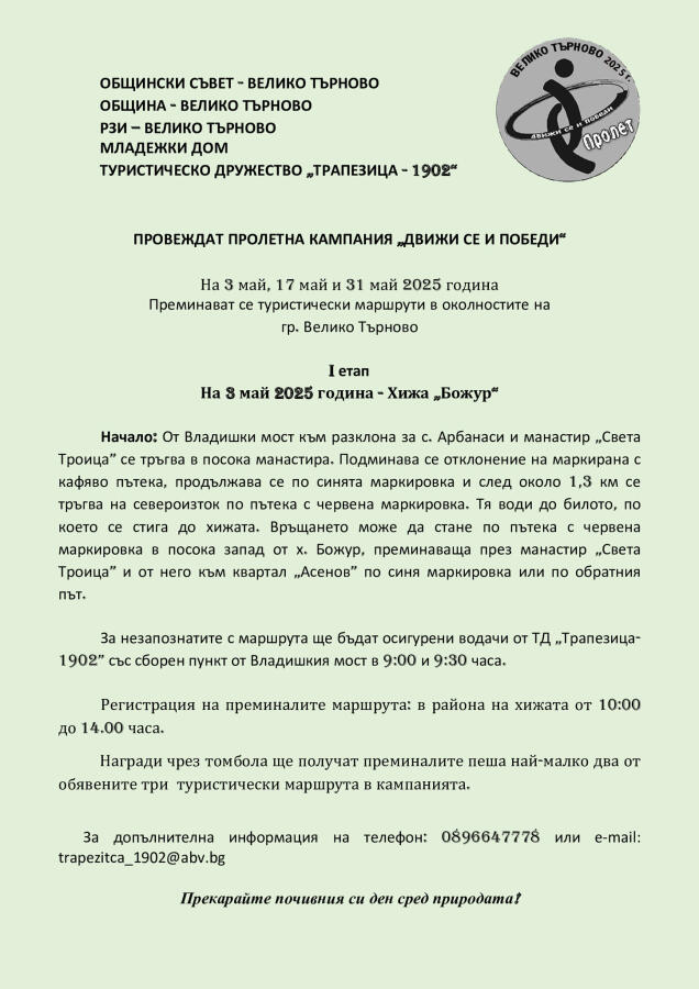 Движи се и победи - пролет