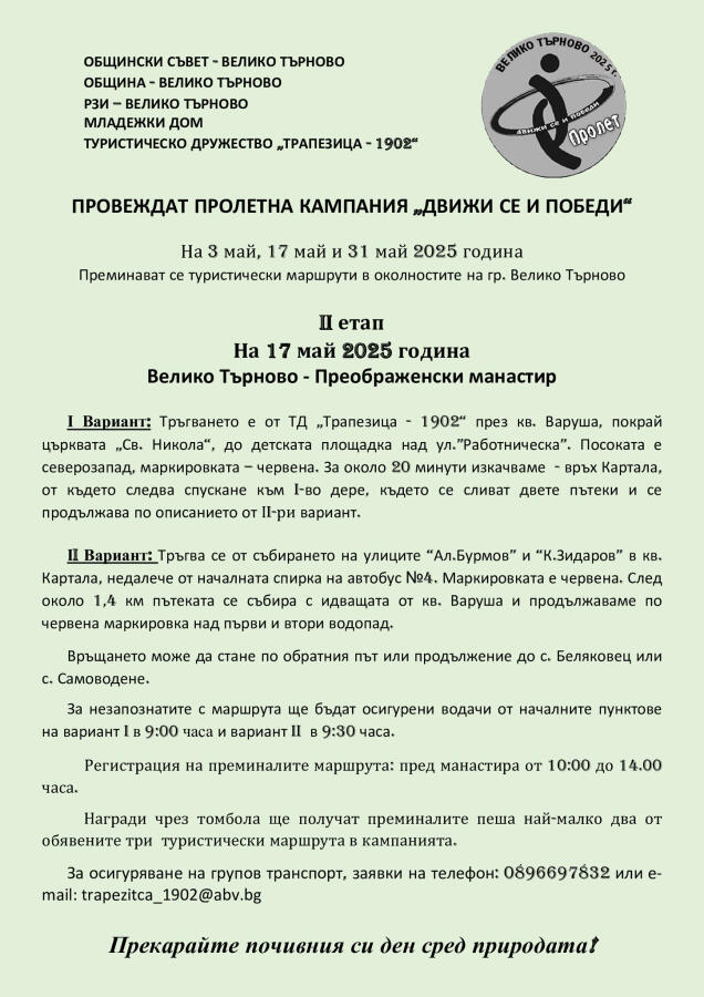 Движи се и победи - пролет