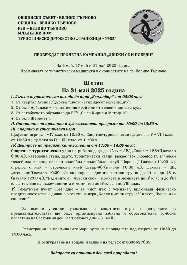 Движи се и победи - пролет