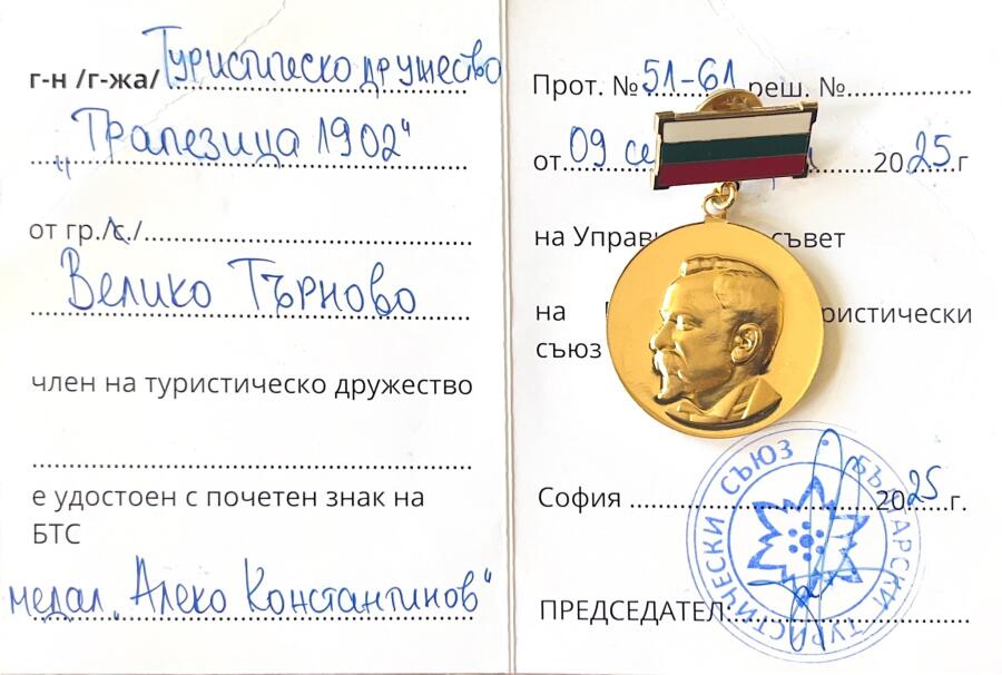 ТД „Трапезица-1902“ с медал „Алеко“ за заслуги към българското туристическо движение