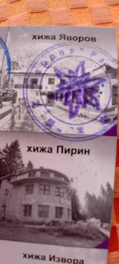 Ден шести от похода по Е4: хижа Предел → хижа Яворов