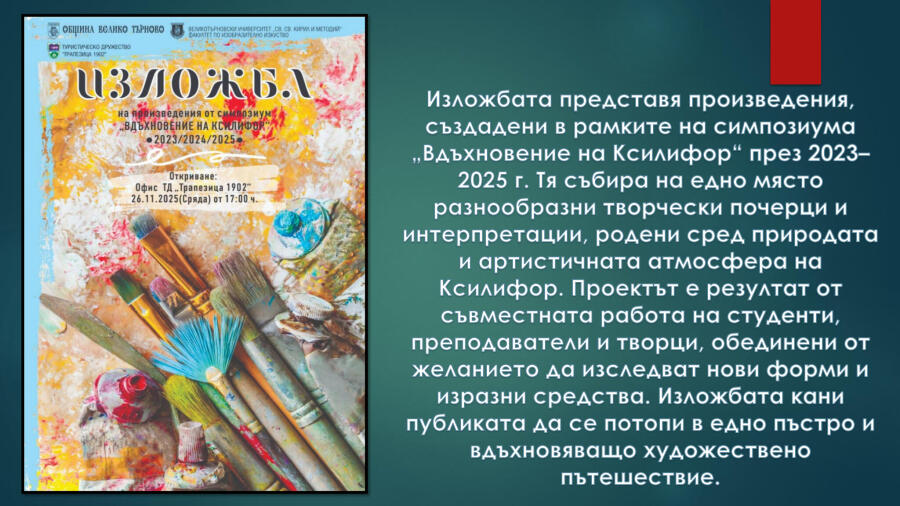Изложба 3 години международен арт пленер „Вдъхновение на Ксилифор“