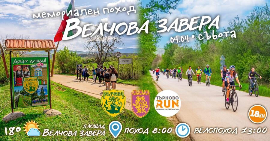 Участие на Юношески туристически клуб „Царевец“ във възпоменателния поход „По стъпките на Велчовата завера“