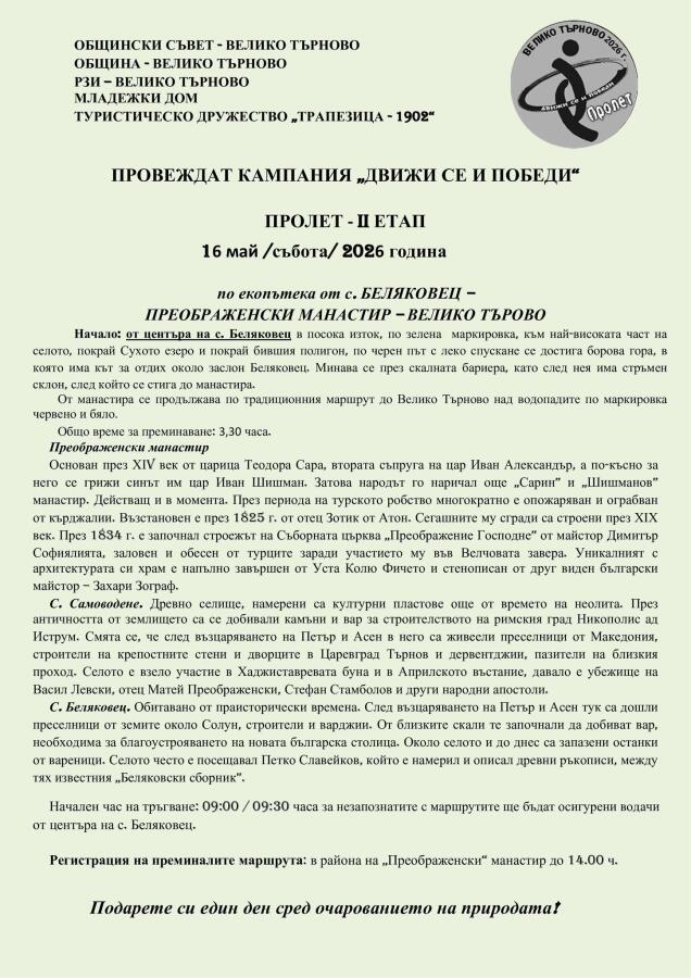 Екопътека "Беляковец - Преображенски манастир - Велико Търново" - снимки по маршрута на втория етап от пролетната кампания "Движи се и победи - 2026"