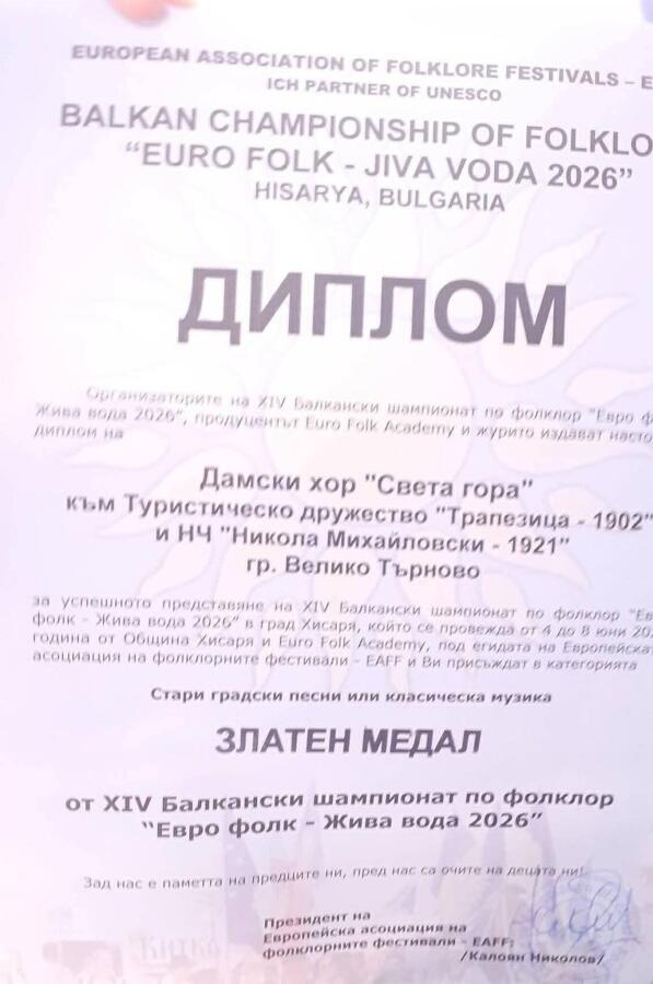 Дамски хор „Света гора“ при ТД „Трапезица-1902“ И НЧ „Никола Михайловски 1921“ – Велико Търново със златен медал от XIV Балкански шампионат по фолклор