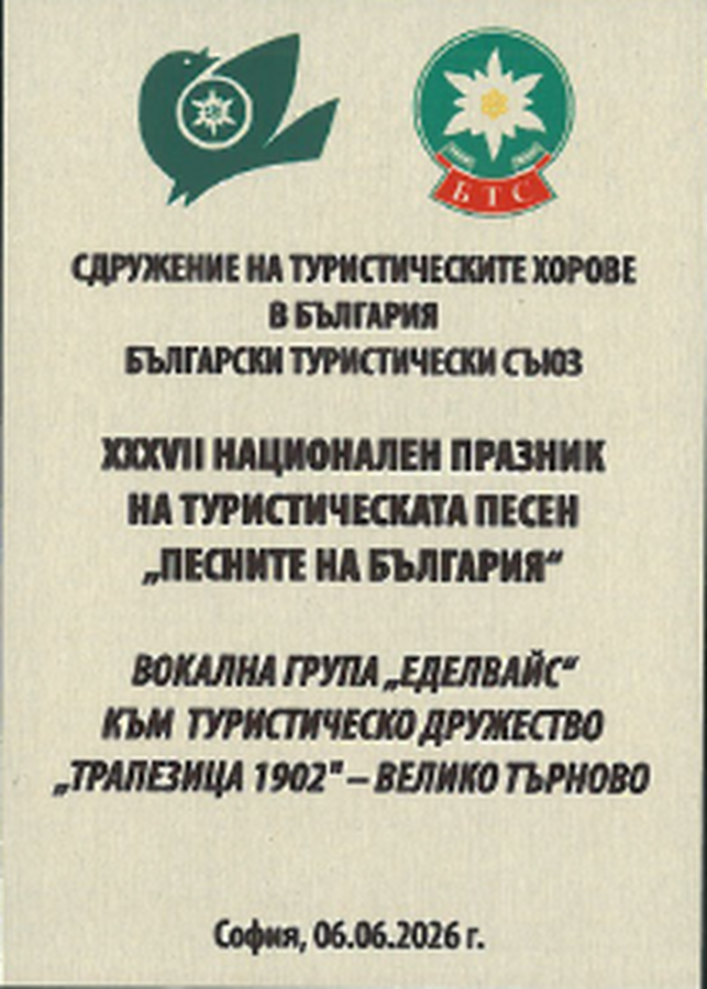 Хоровите формации на ТД „Трапезица-1902“ с участие в песенни празници в София и Плевен