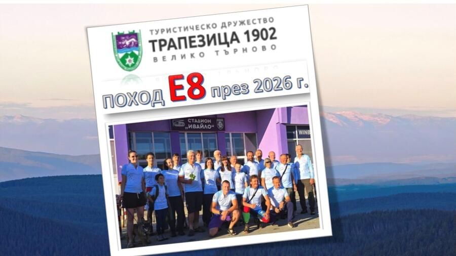 Групата на ТД „Трапезица - 1902“ с водач Боян Димов – по 14 дневния маршрут Е8, лято 2026