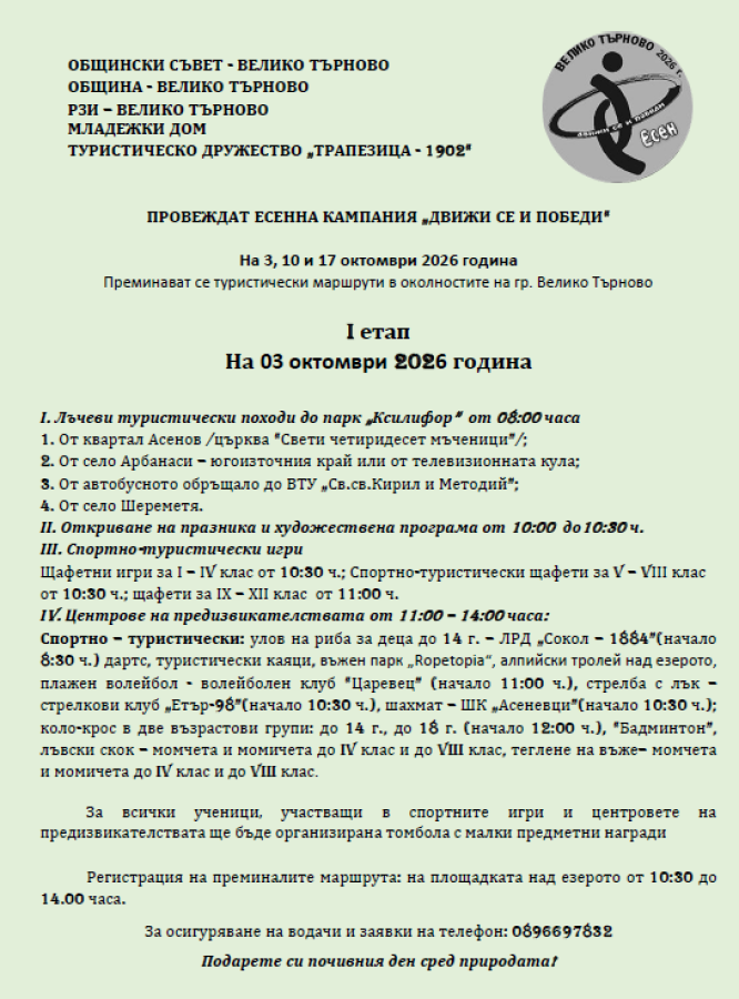 Маршрути на кампанията „Движи се и победи – есен 2026“