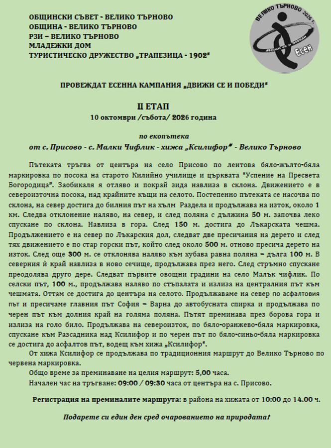 Маршрути на кампанията „Движи се и победи – есен 2026“