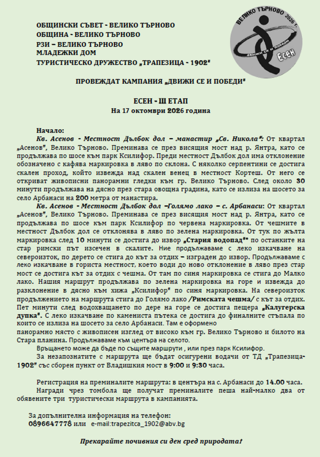 Маршрути на кампанията „Движи се и победи – есен 2026“