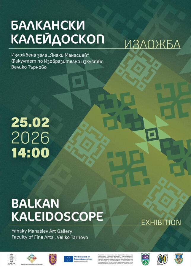 Балкански калейдоскоп