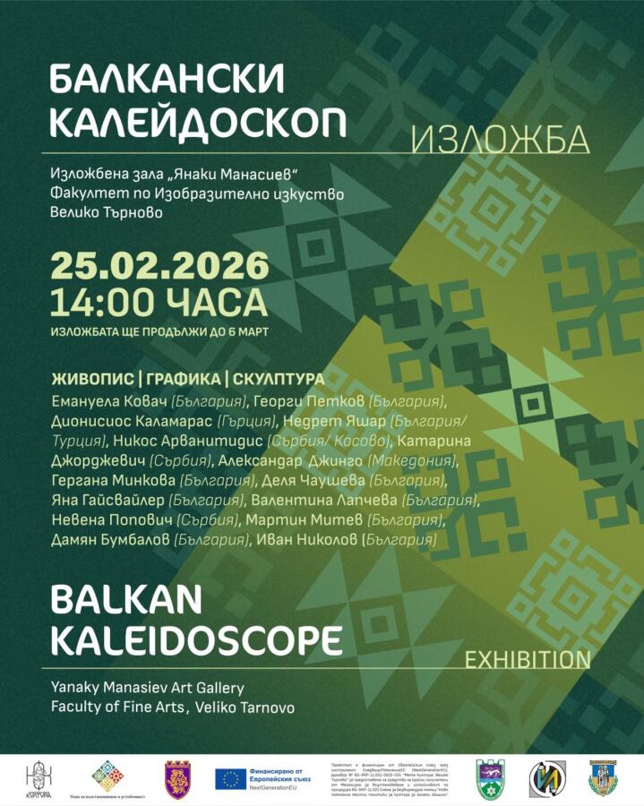 Балкански калейдоскоп